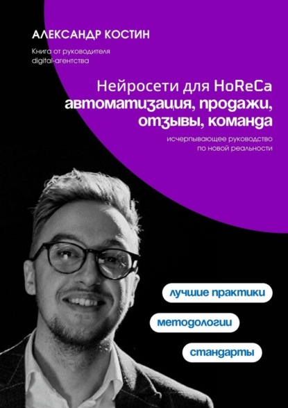 Нейросети для HoReCa: автоматизация, продажи, отзывы, команда