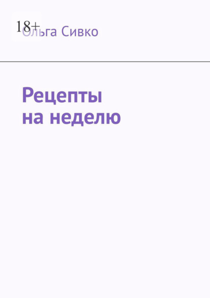 Рецепты на неделю