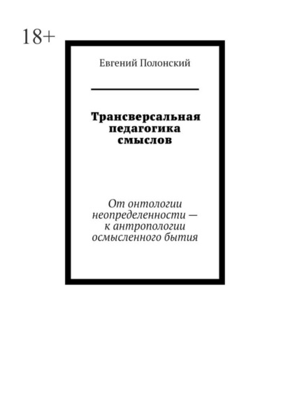 Трансверсальная педагогика смыслов. От онтологии неопределенности – к антропологии осмысленного бытия