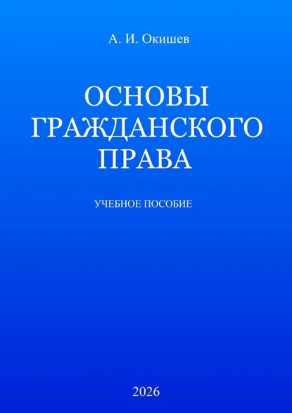 Основы гражданского права. Учебное пособие