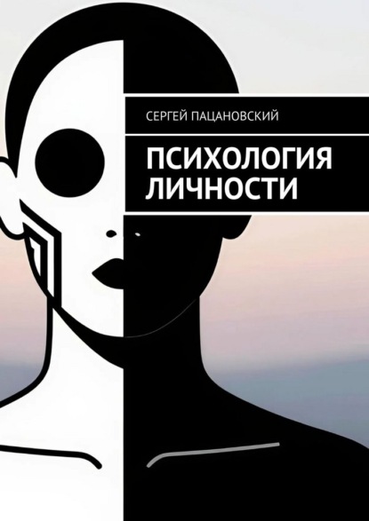 Психология личности