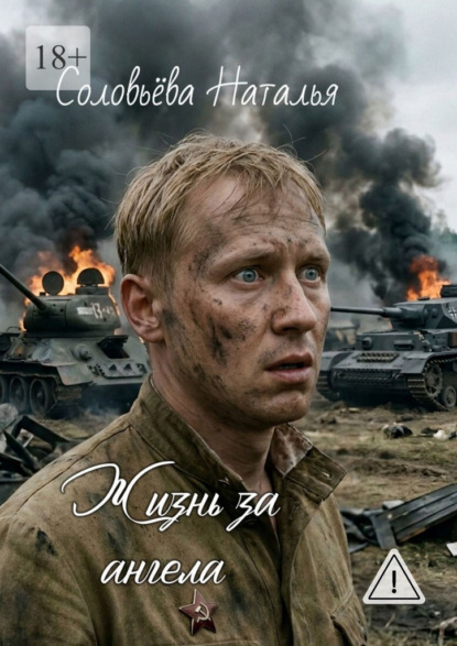 Жизнь за ангела