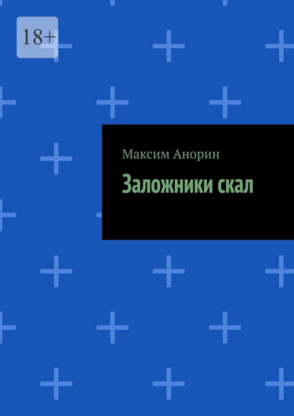 Заложники скал