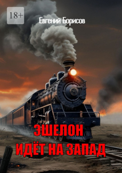 Эшелон идёт на запад