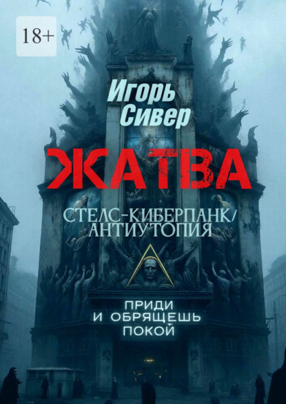 Жатва. Стелс-киберпанк / антиутопия
