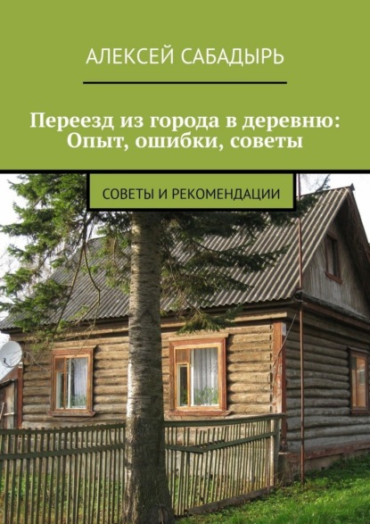 Переезд из города в деревню: Опыт, ошибки, советы. Советы и рекомендации