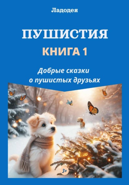 Пушистия. Книга 1