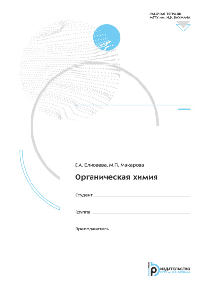 Органическая химия. Рабочая тетрадь