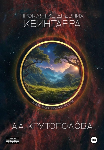 Проклятие древних. Квинтарра