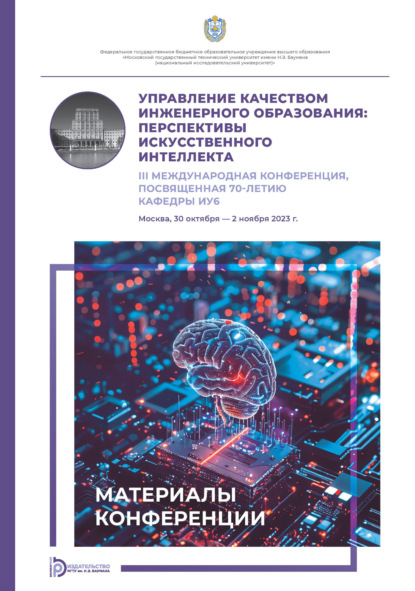 Управление качеством инженерного образования. Перспективы искусственного интеллекта. III Международная конференция, посвященная 70-летию кафедры ИУ6 (Москва, 30 октября – 2 ноября 2023 года)