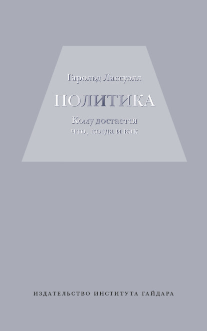Политика: кому достается что, когда и как