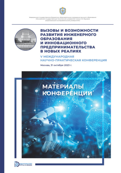 Вызовы и возможности развития инженерного образования и инновационного предпринимательства в новых реалиях : V Международная научно- практическая конференция (Москва, 31 октября 2023 года)