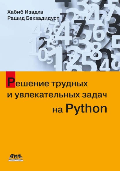 Решение трудных и увлекательных задач на Python