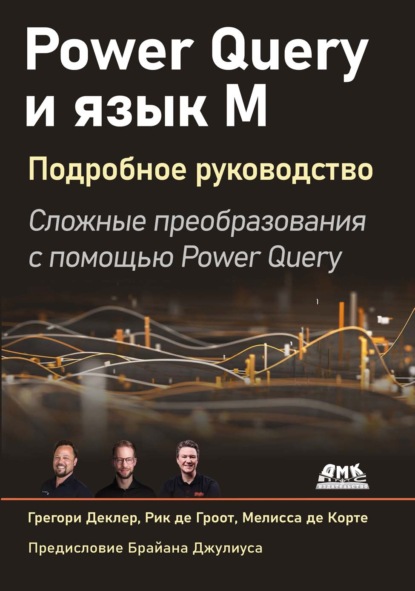 Power Query и язык М. Подробное руководство