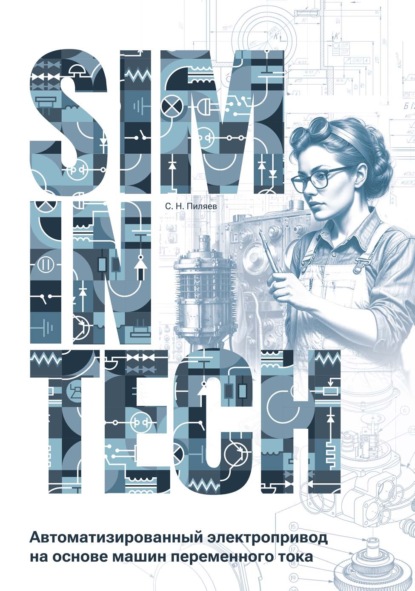 SimInTech. Автоматизированный электропривод на основе машин переменного тока