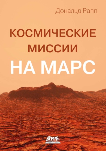 Космические миссии на Марс