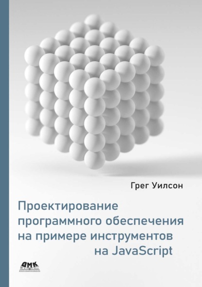 Проектирование программного обеспечения на примере инструментов на JavaScript