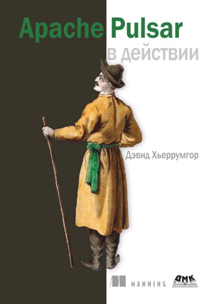 Apache Pulsar в действии