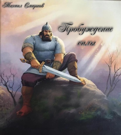 Пробуждение силы