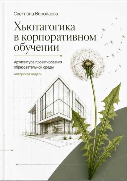 Хьютагогика в корпоративном обучении. Архитектура проектирования образовательной среды. Авторская модель