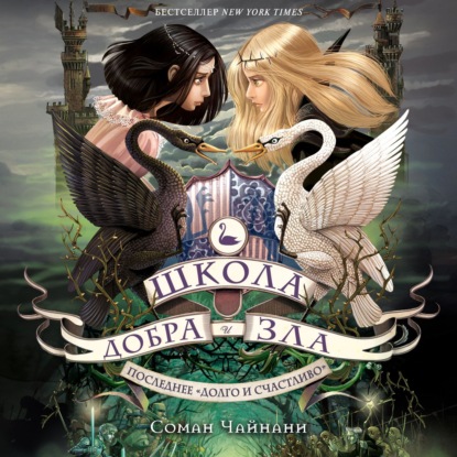 Школа Добра и Зла. Последнее «долго и счастливо»