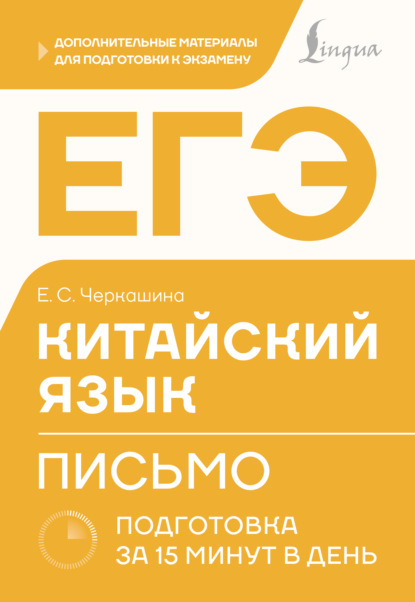 ЕГЭ. Китайский язык. Письмо. Подготовка за 15 минут в день