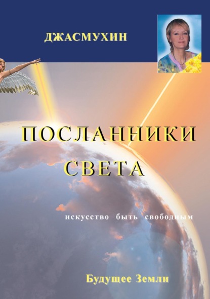 Посланники Света. Проект сохранения здоровья и борьбы с голодом на планете