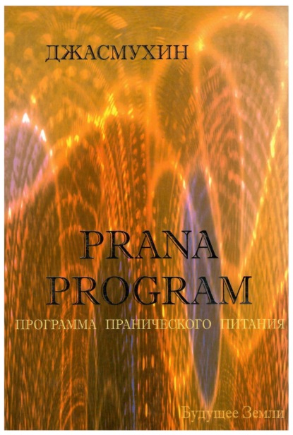 Программа Пранического Питания