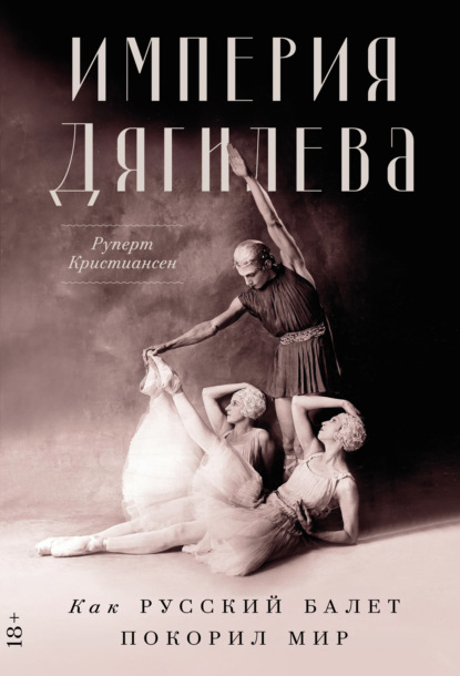 Империя Дягилева: Как русский балет покорил мир
