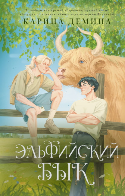 Эльфийский бык. Том 1