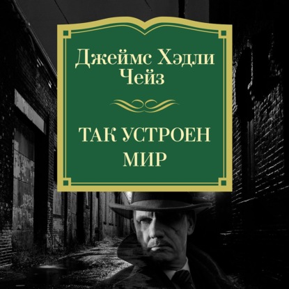 Так устроен мир