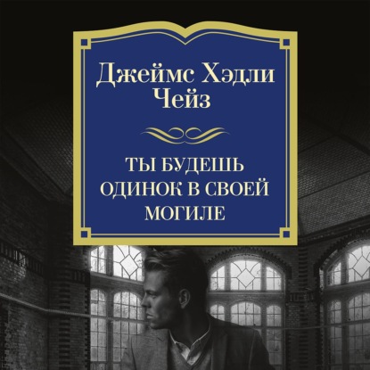 Ты будешь одинок в своей могиле