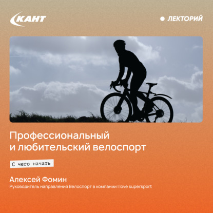 Профессиональный и любительский велоспорт. С чего начать?