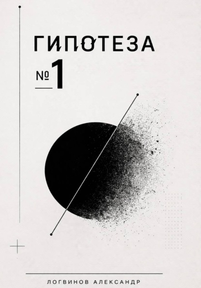 Гипотеза №1