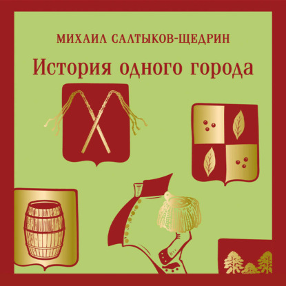 История одного города