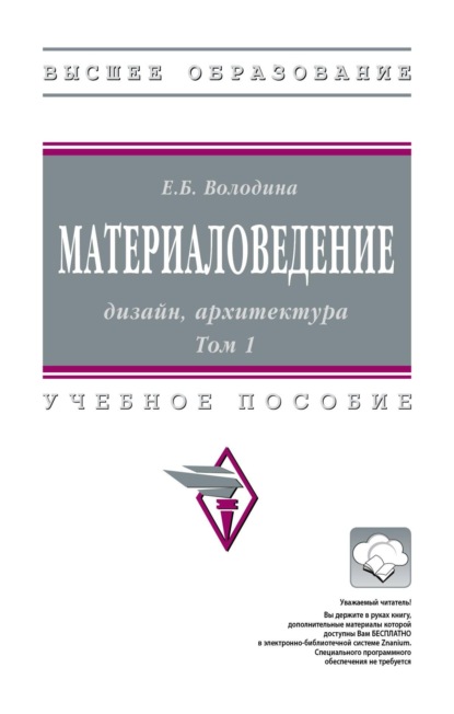 Материаловедение: дизайн, архитектура: В 2 томах. Том 1