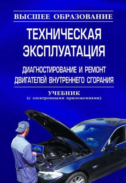 Техническая эксплуатация, диагностирование и ремонт двигателей внутреннего сгорания