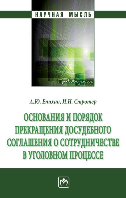 Основания и порядок прекращения досудебного соглашения о сотрудничестве в уголовном процессе