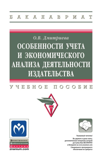 Особенности учета и экономического анализа деятельности издательства