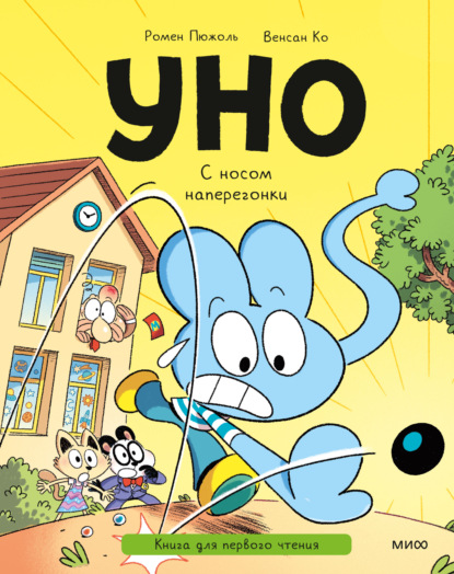 Уно. С носом наперегонки. Книга для первого чтения