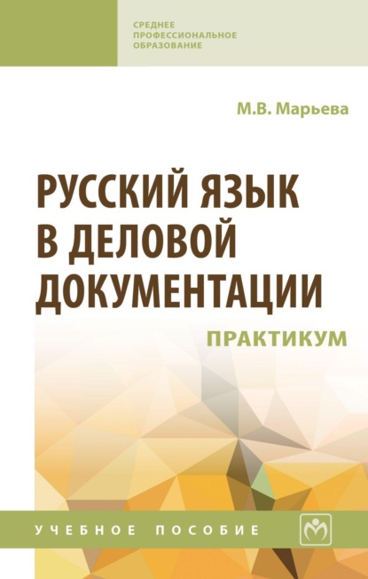 Русский язык в деловой документации: практикум