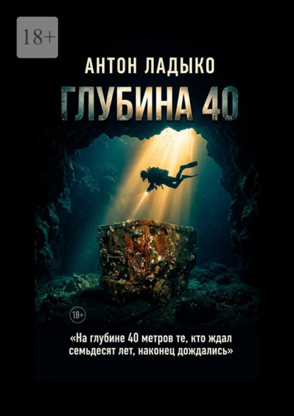 Глубина 40