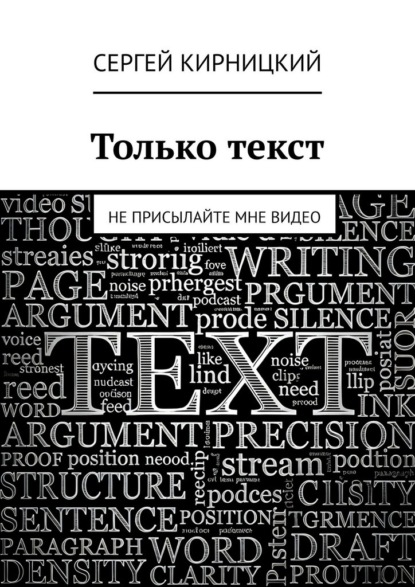 Только текст. Не присылайте мне видео