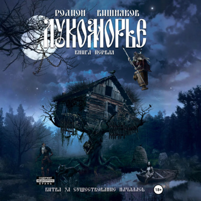 Лукоморье. Книга Первая