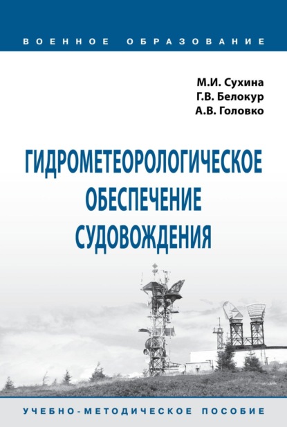 Гидрометеорологическое обеспечение судовождения