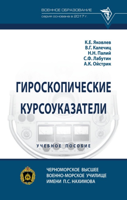 Гироскопические курсоуказатели