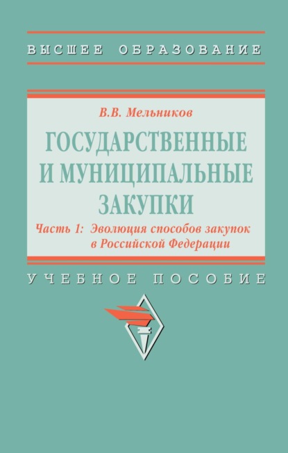 Государственные и муниципальные закупки: Государственные и муниципальные закупки. В 2 частях Часть 1: Эволюция способов закупок в Российской Федерации, Государственные и муниципальные закупки