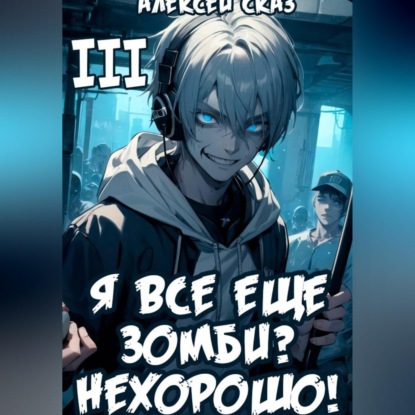 Я все еще зомби? Нехорошо! Книга III.
