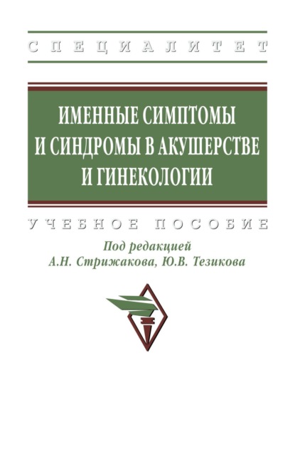Именные симптомы и синдромы в акушерстве и гинекологии