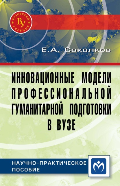 Инновационные модели профессиональной гуманитарной подготовки в вузе